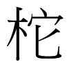 台湾细明体 style=