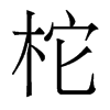 香港明体 style=