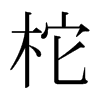 日本明朝体 style=