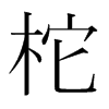 韩国明朝体 style=