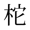 旧字形 style=