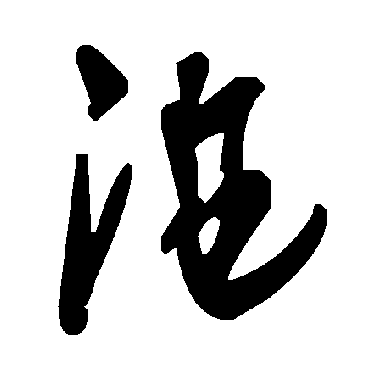 毛泽东沲