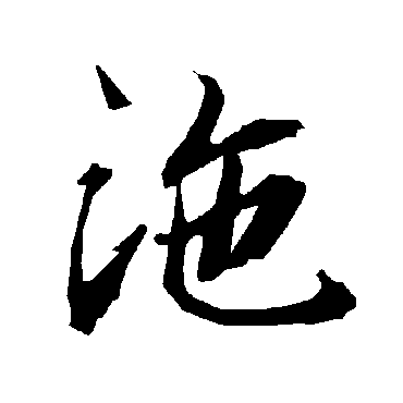 陆柬之沲