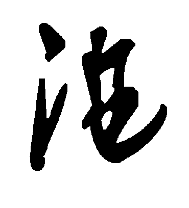 毛泽东沲