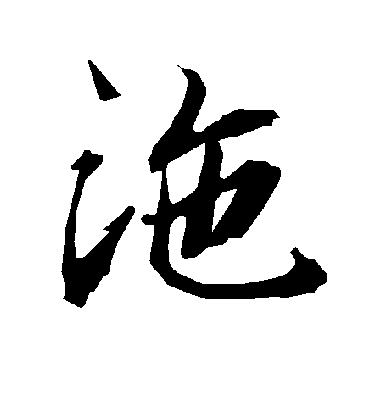 陆柬之沲