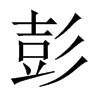 中国大陆宋体 style=