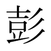 日本明朝体 style=