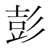 韩国明朝体 style=