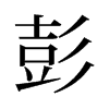 旧字形 style=