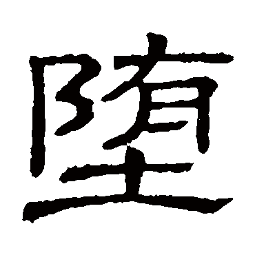 隶辨堕