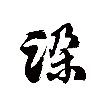 徐伯清跺