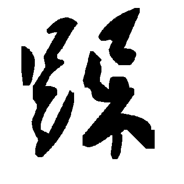 毛泽东跺