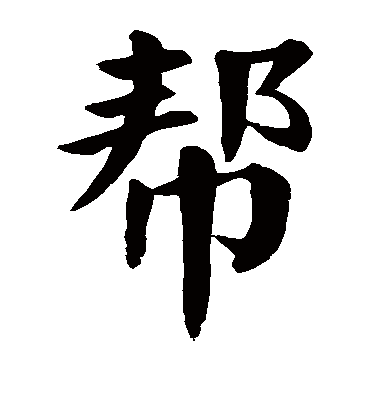 颜真卿帮