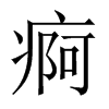 中国大陆宋体 style=
