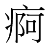 台湾细明体 style=