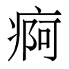 香港明体 style=