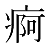 日本明朝体 style=