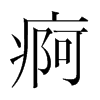 韩国明朝体 style=
