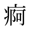旧字形 style=