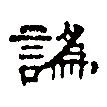 桂馥讹