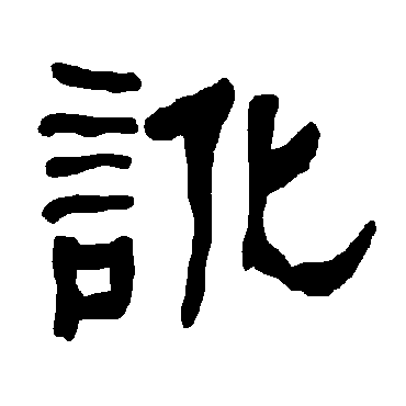 衡方碑讹