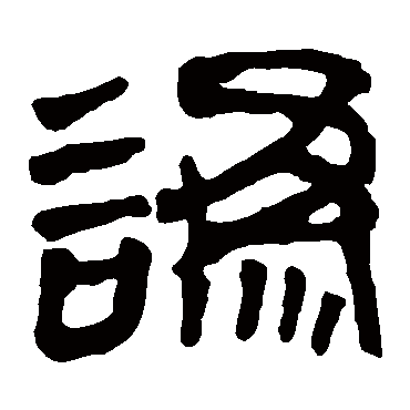 马王堆帛书讹