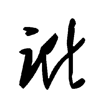 毛泽东讹
