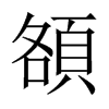 中国大陆宋体 style=