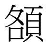 台湾细明体 style=