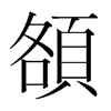 韩国明朝体 style=