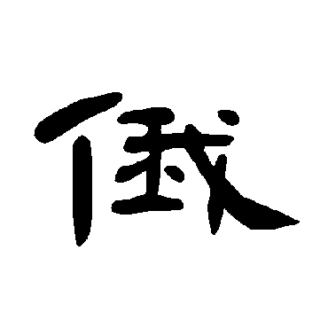 曹全碑俄