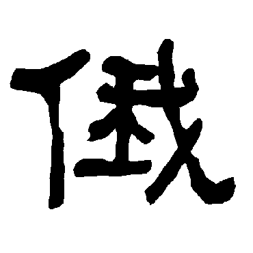 衡方碑俄