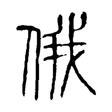 说文解字俄