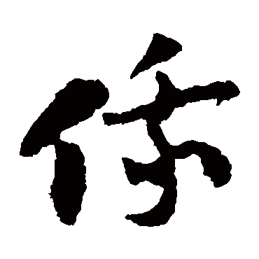 陆游俄