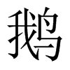 中国大陆宋体 style=