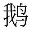 台湾细明体 style=