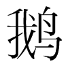 韩国明朝体 style=