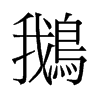 旧字形 style=