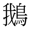 台湾细明体 style=