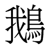 香港明体 style=