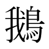 日本明朝体 style=