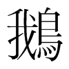 韩国明朝体 style=