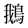 旧字形 style=