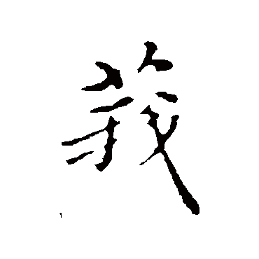 沈右莪