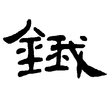 曹全碑锇