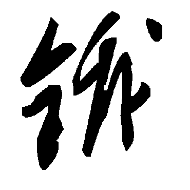 毛泽东锇