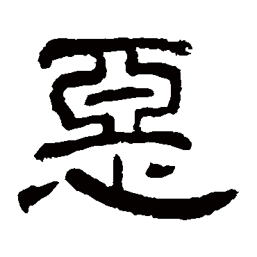 夏承碑惡