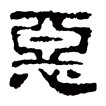 校官碑惡