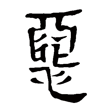 马王堆帛书惡