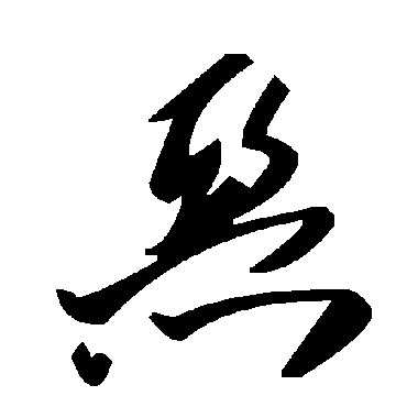 毛泽东惡